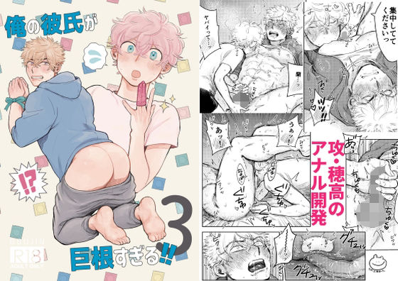 俺の彼氏が巨根すぎる！！3