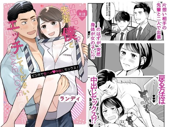 先輩、僕♀とエッチしてください！〜ビジホで生ハメ中出しセックス！〜