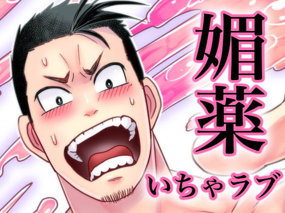 媚薬−ラブポーション−