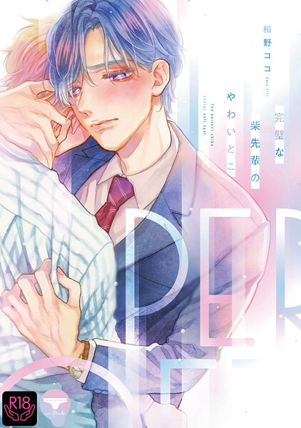 完璧な柴先輩のやわいとこ【R18単行本版】【特典付き】