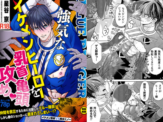 強気なイケメンヒーローを乳首・亀頭責め ーイケメンヒーローVS悪役ー