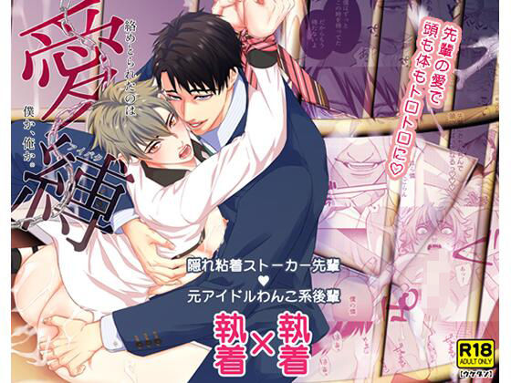 愛縛 絡めとられたのは僕か、俺か。