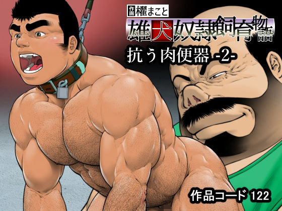 抗う肉便器 -2-（122）