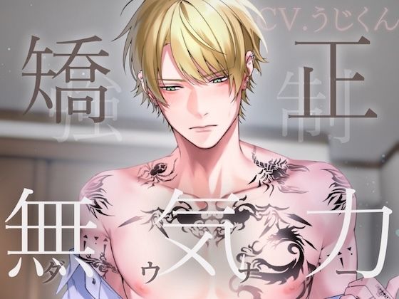 無気力矯正カリキュラム 〜強●お仕置きセックスで快楽堕ちさせられるダウナー留年生〜