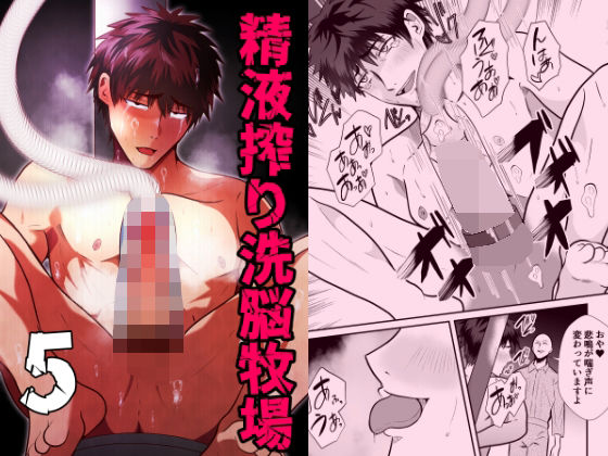 精液搾り☆洗脳牧場5