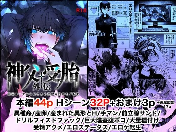 苗床ループからはじまる異世界負けモブ転生〜神父受胎外伝〜