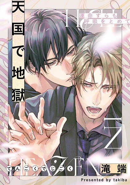 運命すらも呼吸をとめて 天国で地獄