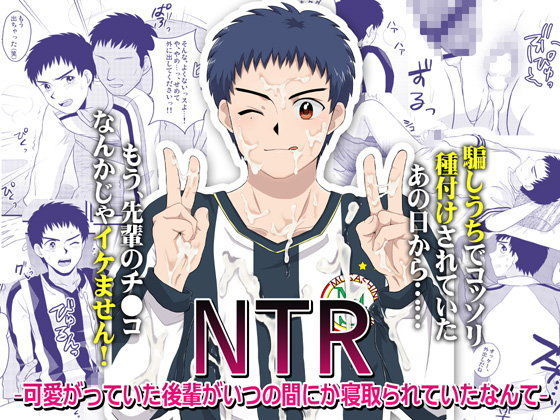 NTR〜可愛がっていた後輩がいつの間にか寝取られていたなんて〜