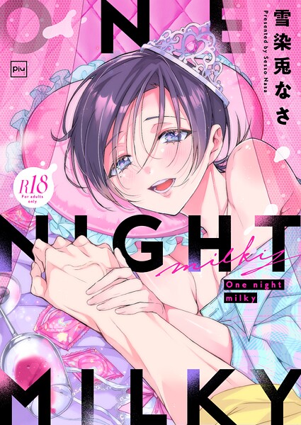 One night milky【R18電子単行本】