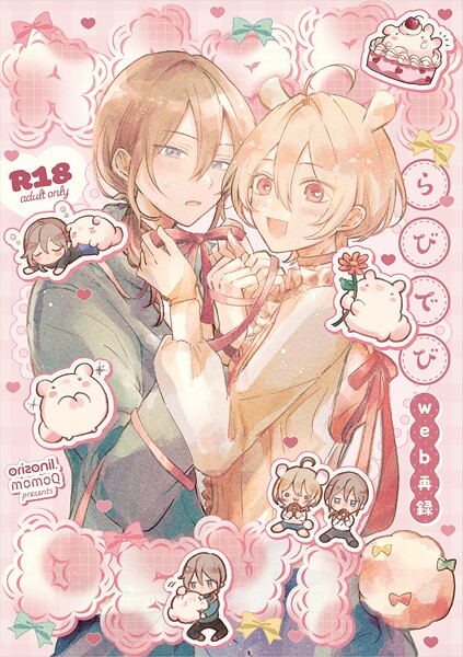 【R18版】らびでび web再録 1