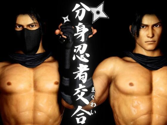 【忍者】忍術で分身した己と快感を貪る忍の交合（まぐわい）