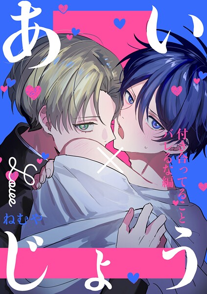 あい×じょう 付き合ってることバレるな編