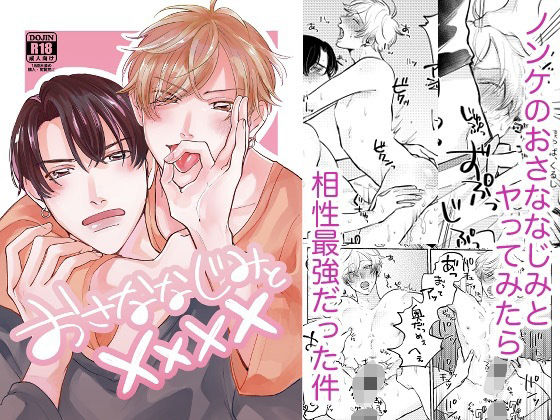 おさななじみと××××