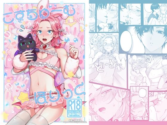 こすちゅーむ☆ほりっく