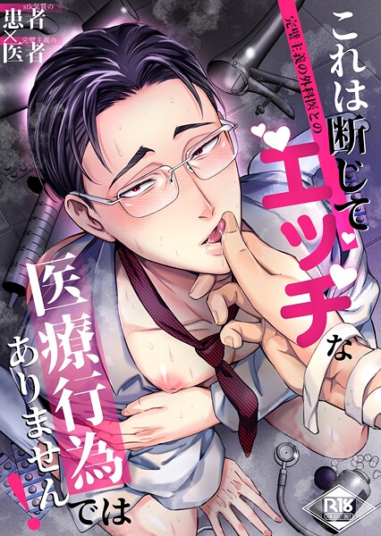 これは断じてエッチな医療行為ではありません！【R18版】