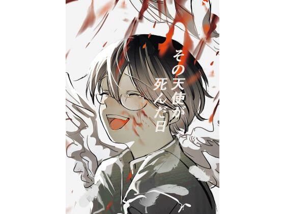 その天使が死んだ日