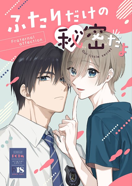 ふたりだけの秘密だよ【R18版】