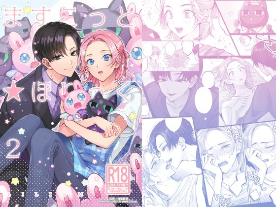 ますこっと☆ほりっく2