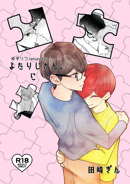 ゆずりつ return true；【成人版】 ふたりじかん。に
