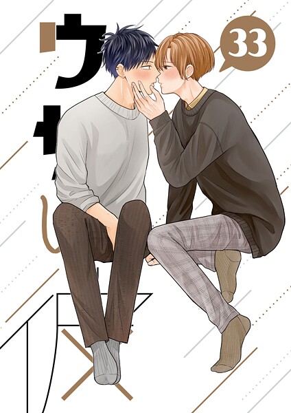 ウザい彼（33）