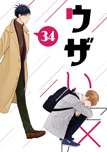 ウザい彼（34）