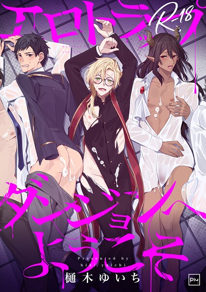 エロトラップダンジョンへようこそ【R18電子単行本】