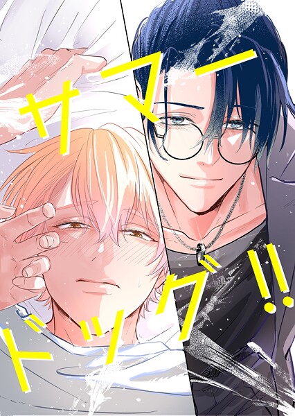 サマードッグ！！ 1