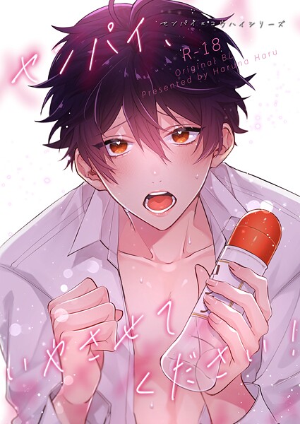 センパイ×コウハイシリーズ【R-18版】 4話 センパイ、いやさせてください!