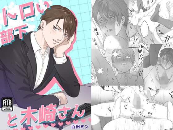 トロい部下と木崎さん