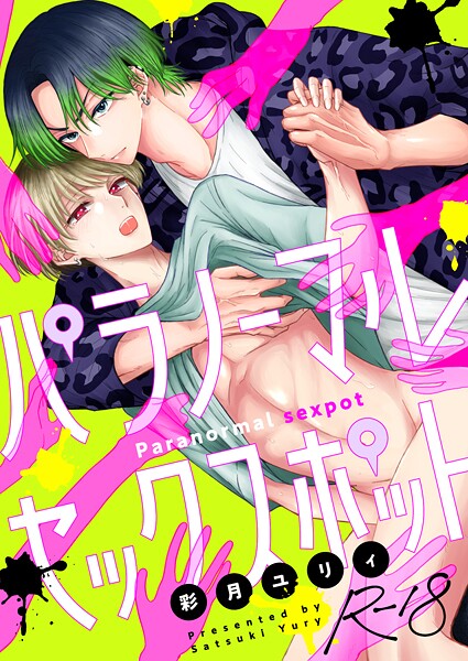 パラノーマルセックスポット【R18版】（4）