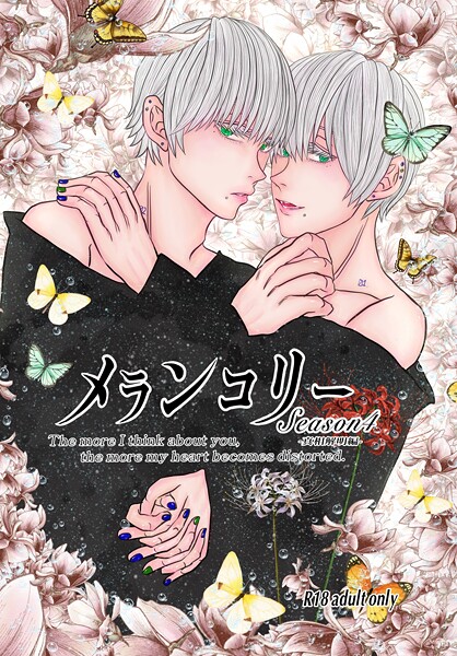 メランコリー Season4