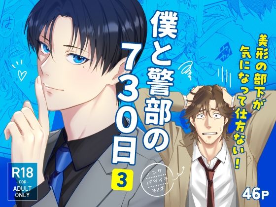 僕と警部の730日（3）