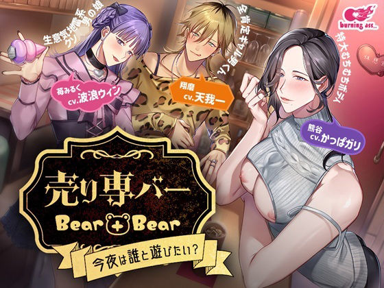 売り専バー Bear＋Bear〜今夜は誰と遊びたい？