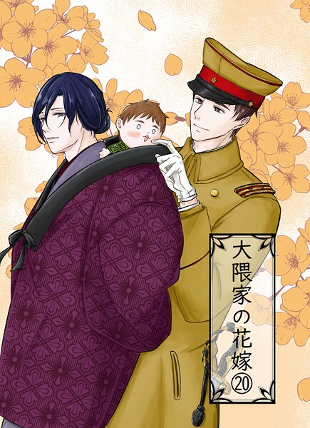 大隈家の花嫁（20） 君の子だから