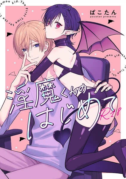 淫魔くんのはじめて【R18版】