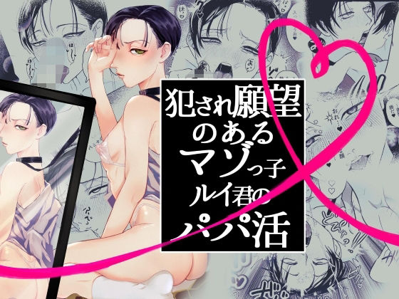 犯●れ願望のあるマゾッ子ルイ君のパパ活