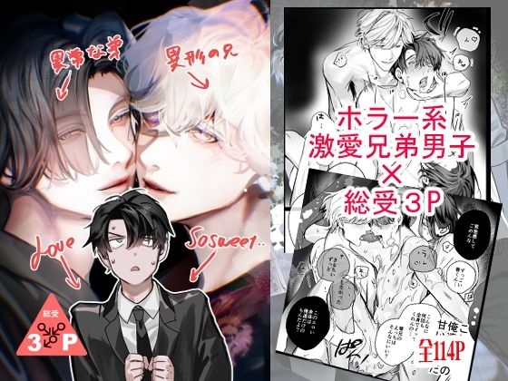 異形の兄と異常な弟のLove so sweet