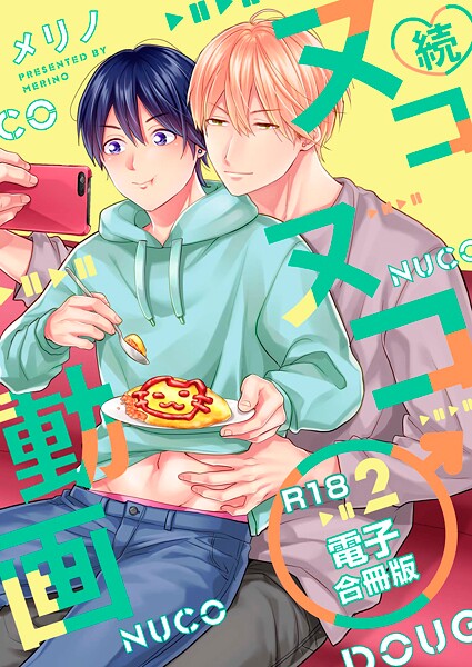 続・ヌコヌコ♂動画【R18合冊版】2巻