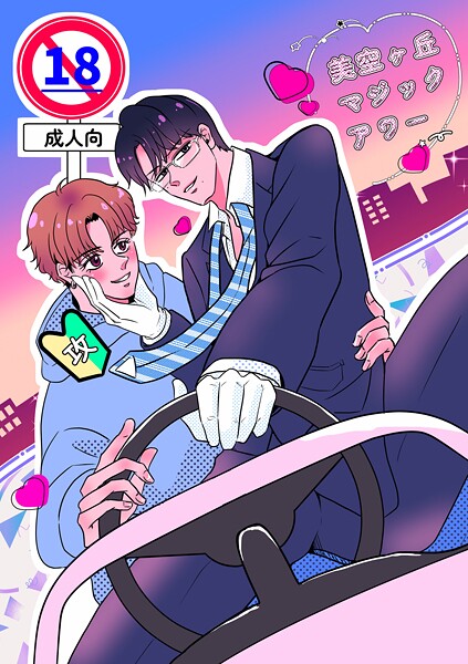 美空ヶ丘マジックアワー【棒修正版】