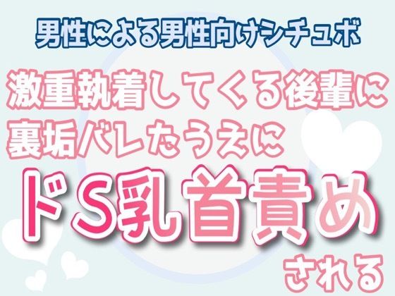 【男性向け】激重執着してくる後輩に裏垢バレた上にドS乳首責めされる