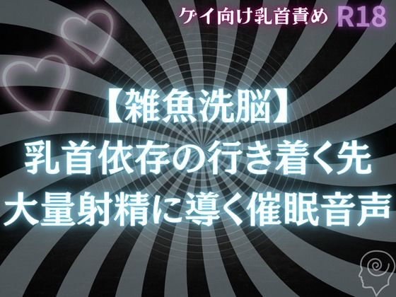 【雑魚〇〇】乳首依存の行き着く先  大量射精に導く〇〇音声