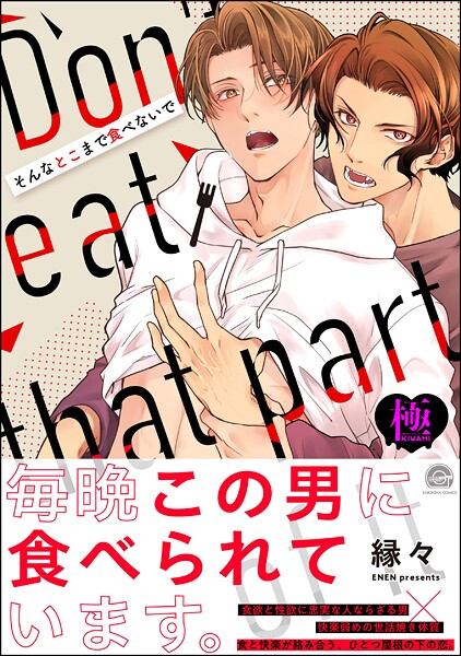 そんなとこまで食べないで【極】 【かきおろしイラスト付】