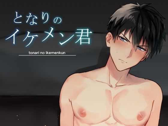 となりのイケメン君