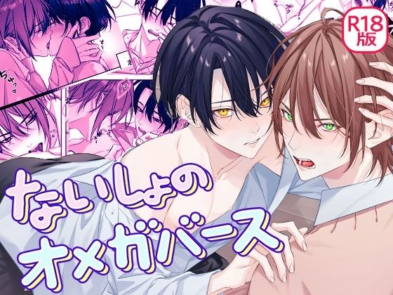 ないしょのオメガバース