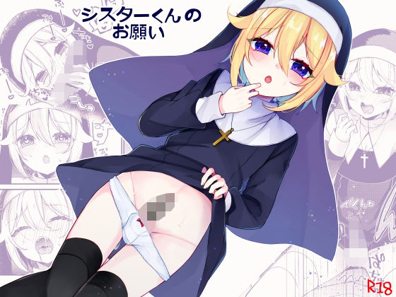 シスターくんのお願い