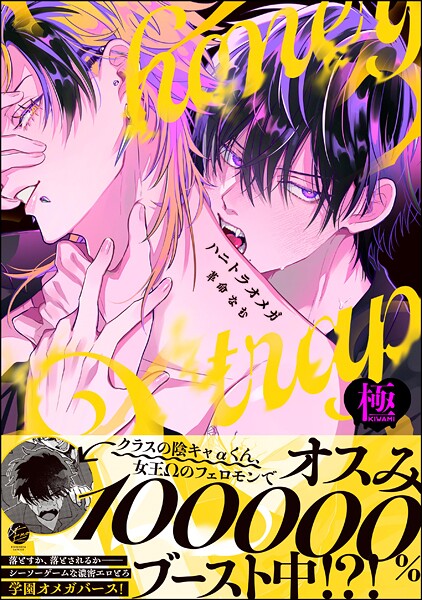 ハニトラオメガ【極】 【電子限定かきおろし漫画2P付】