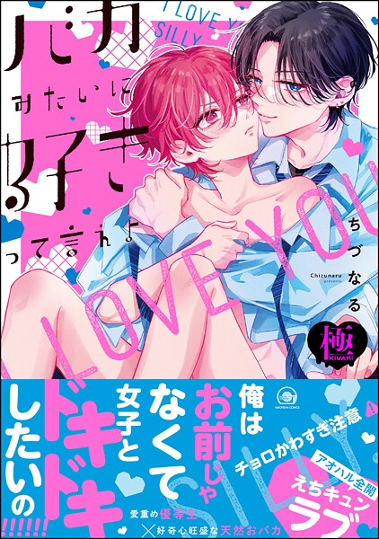 バカみたいに好きって言えよ【極】 【電子限定かきおろし漫画付】