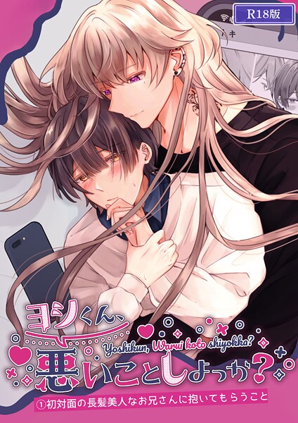 ヨシくん、悪いことしよっか？（1） R18版