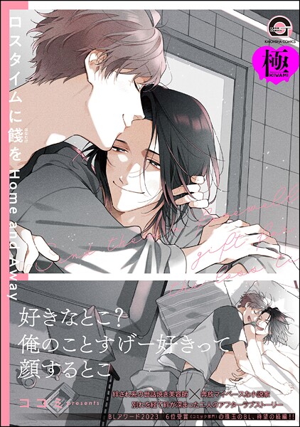 ロスタイムに餞を Home and Away【極】 【電子限定かきおろし漫画付】