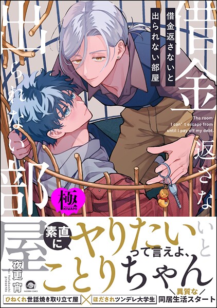 借金返さないと出られない部屋【極】 【電子限定かきおろし漫画付】